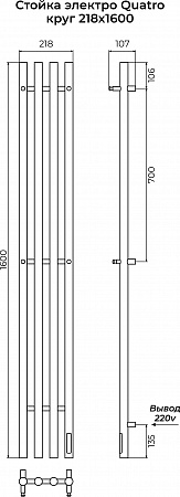 Стойка электро КВАТРО (QUATRO) круг 1600 КС 9005 матовый TERMINUS Новороссийск - фото 3