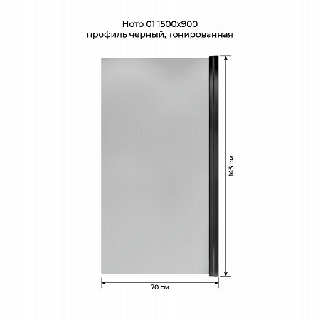 Шторка на ванну распашная Terminus Ното 02 1500х700 проф.черный, тонированная Новороссийск - фото 5